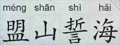 盟山誓海的拼音