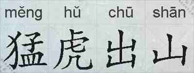 猛虎出山的拼音