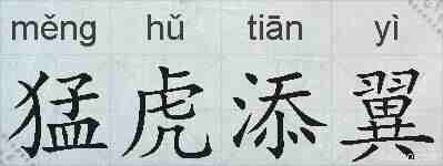 猛虎添翼的拼音