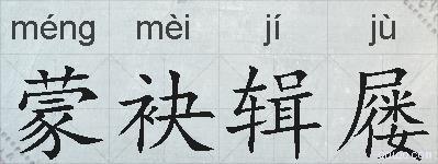 蒙袂辑屦的拼音