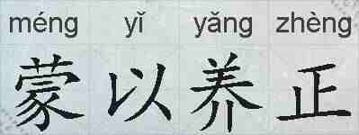 蒙以养正的拼音