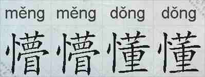 懵懵懂懂的拼音