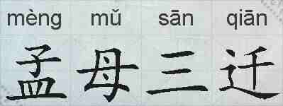 孟母三迁的拼音
