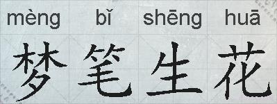 梦笔生花的拼音