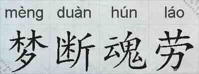 梦断魂劳的拼音