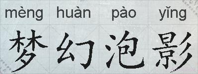 梦幻泡影的拼音