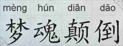 梦魂颠倒的拼音