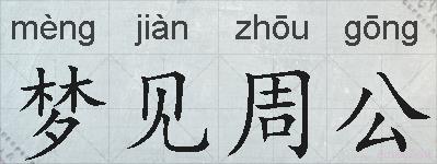 梦见周公的拼音