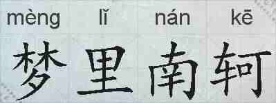 梦里南轲的拼音