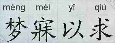梦寐以求的拼音