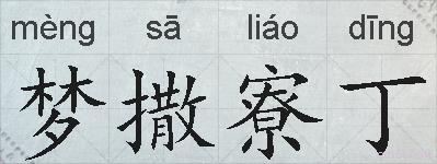 梦撒寮丁的拼音
