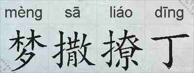 梦撒撩丁的拼音