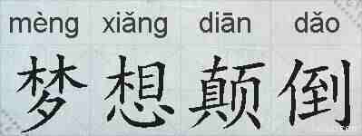梦想颠倒的拼音