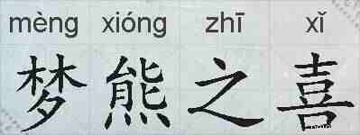 梦熊之喜的拼音