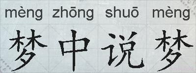 梦中说梦的拼音