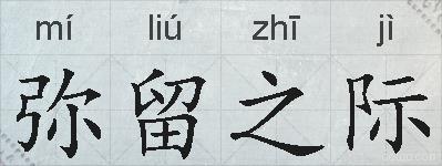 弥留之际的拼音
