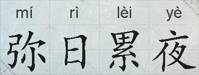 弥日累夜的拼音