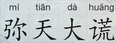 弥天大谎的拼音