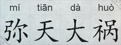 弥天大祸的拼音