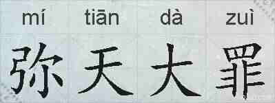 弥天大罪的拼音