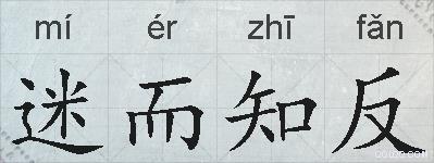 迷而知反的拼音