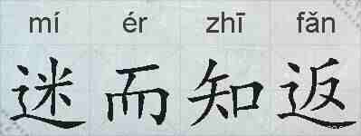 迷而知返的拼音