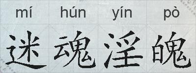 迷魂淫魄的拼音