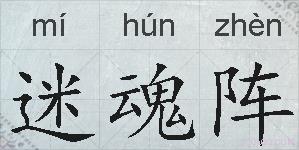 迷魂阵的拼音