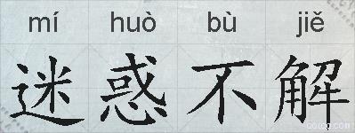 迷惑不解的拼音