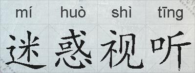 迷惑视听的拼音