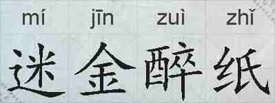 迷金醉纸的拼音