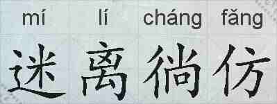 迷离徜仿的拼音