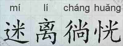 迷离徜恍的拼音