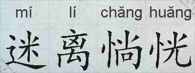 迷离惝恍的拼音