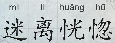 迷离恍惚的拼音