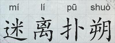 迷离扑朔的拼音