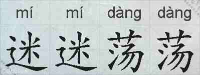 迷迷荡荡的拼音