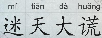 迷天大谎的拼音