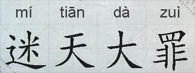 迷天大罪的拼音