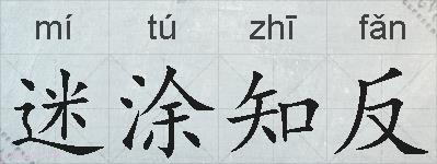 迷涂知反的拼音