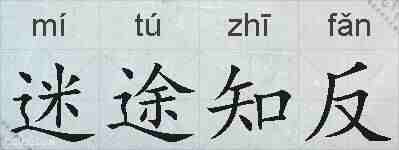 迷途知反的拼音