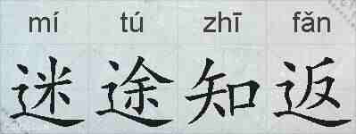 迷途知返的拼音