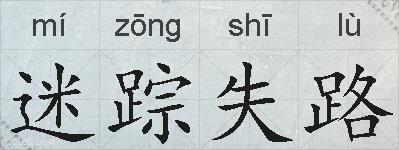 迷踪失路的拼音