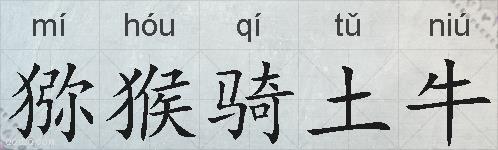 猕猴骑土牛的拼音