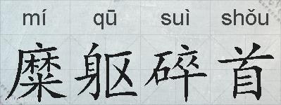 糜躯碎首的拼音