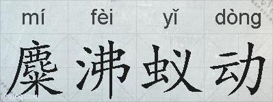 麋沸蚁动的拼音