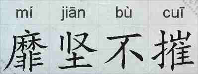 靡坚不摧的拼音