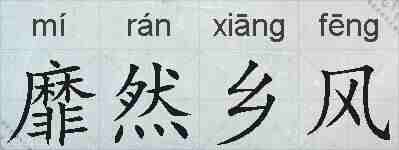 靡然乡风的拼音
