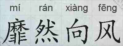 靡然向风的拼音