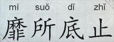 靡所底止的拼音